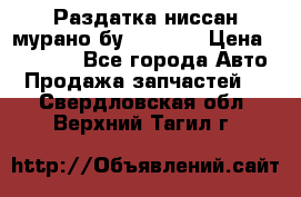 Раздатка ниссан мурано бу z50 z51 › Цена ­ 15 000 - Все города Авто » Продажа запчастей   . Свердловская обл.,Верхний Тагил г.